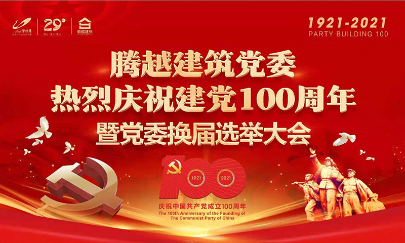 共襄盛举|让球线上平台-让球（中国）建筑党委2021年建党100周年庆典暨党委换届选举大会圆满举行