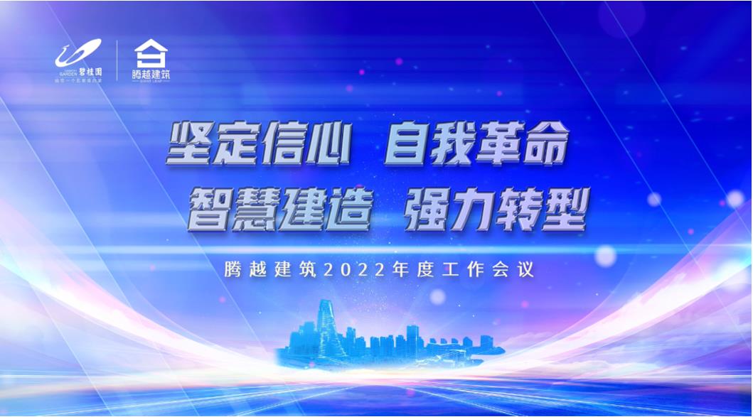 让球线上平台-让球（中国）建筑2022：坚定信心，自我革命；智慧建造，强力转型