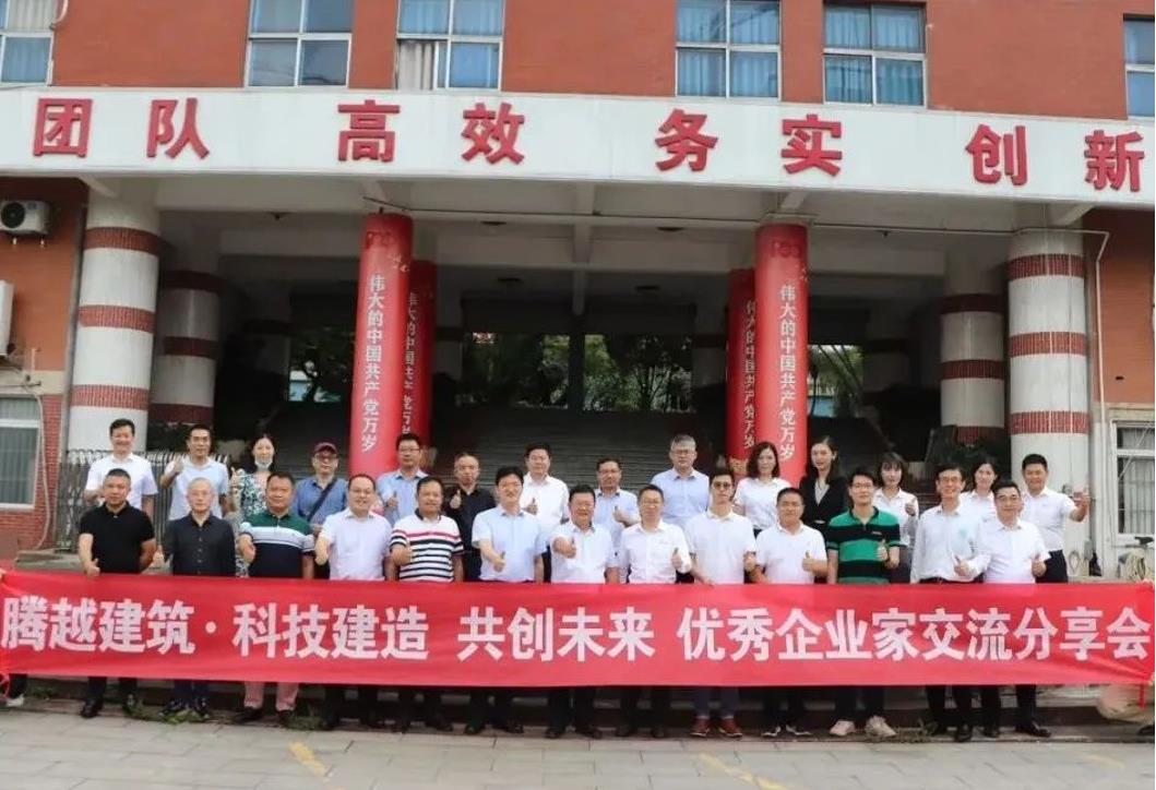 科技建造，共创未来|让球线上平台-让球（中国）建筑优秀企业家交流分享会圆满举办