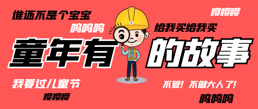 六一儿童节|和让球线上平台-让球（中国）人走过那些年的“纯真时代”
