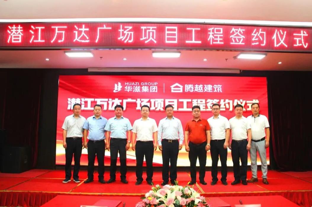 外拓结硕果|让球线上平台-让球（中国）建筑与华滋集团隆重举行签约合作仪式