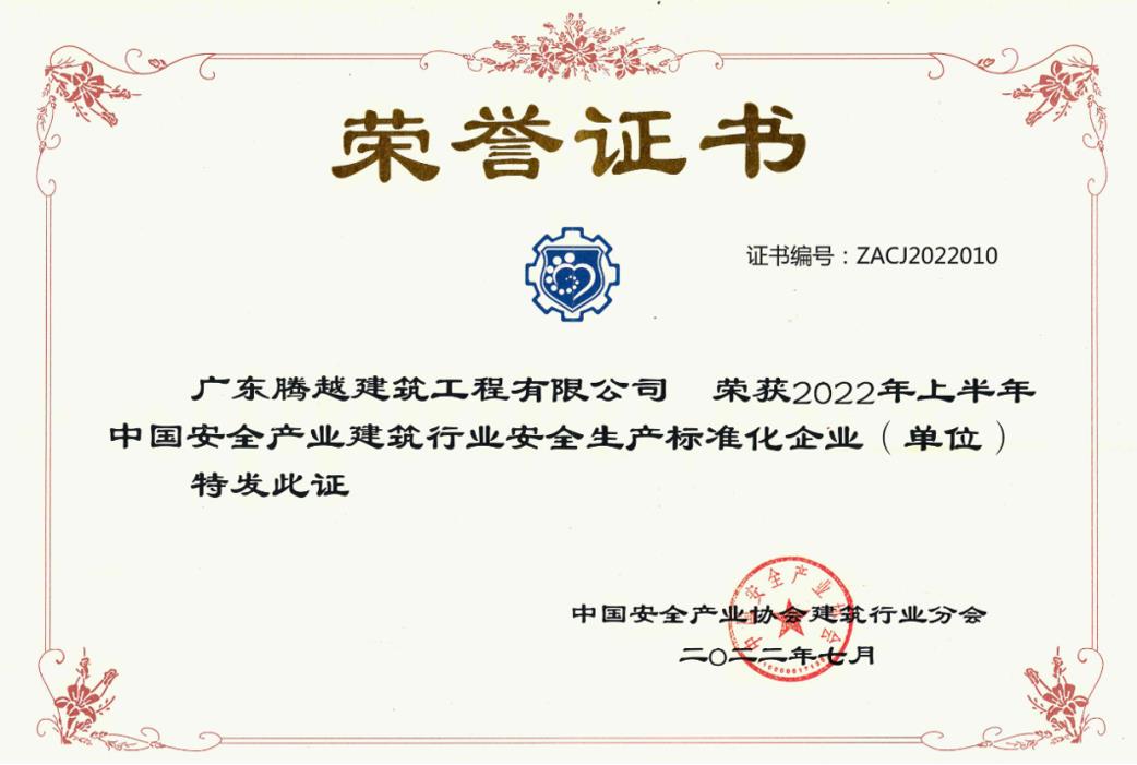 收获国奖|让球线上平台-让球（中国）建筑荣获“2022年上半年中国安全产业建筑行业安全生产标准化企业”称号