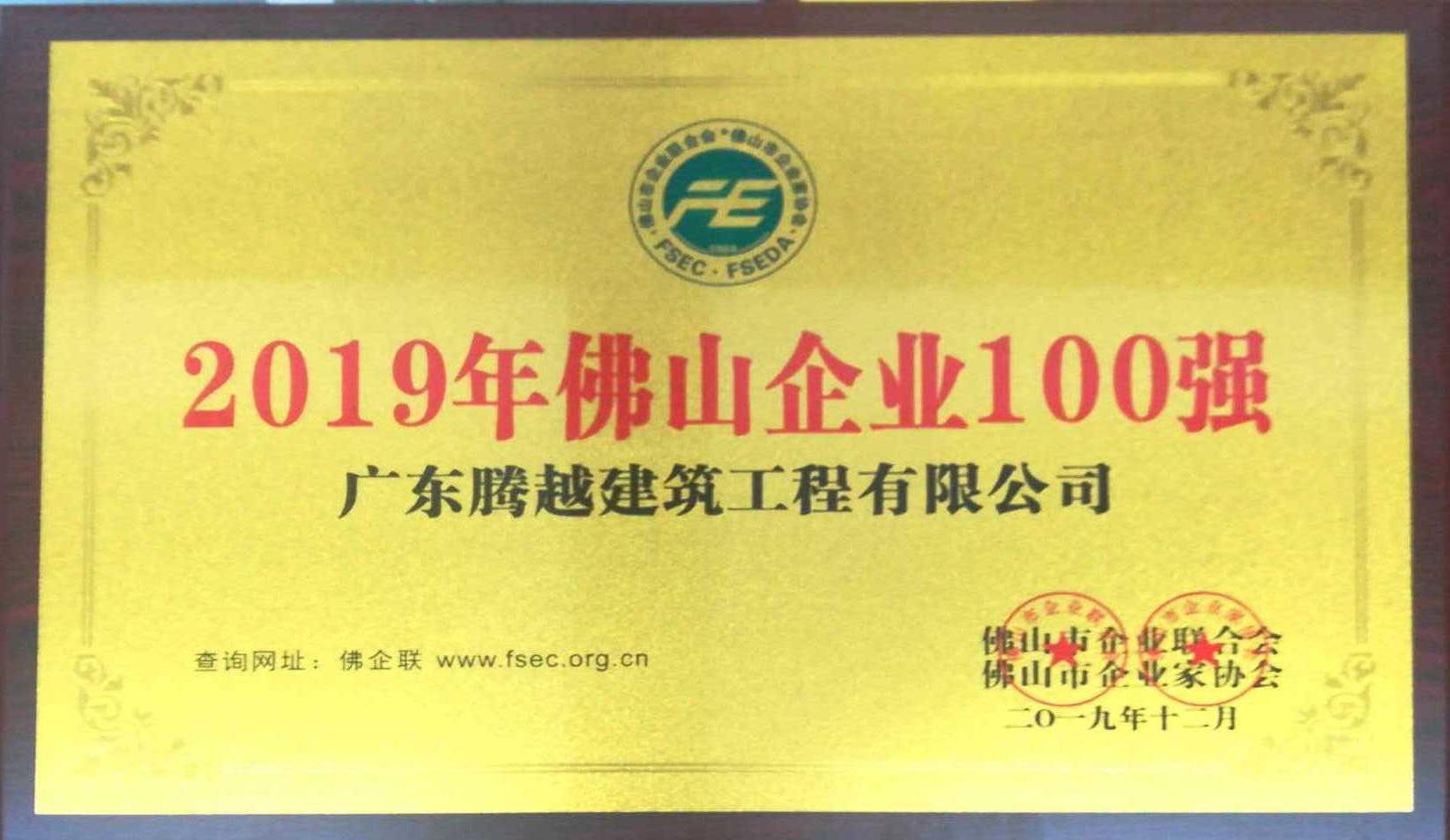 2019年佛山企业100强（让球线上平台-让球（中国））