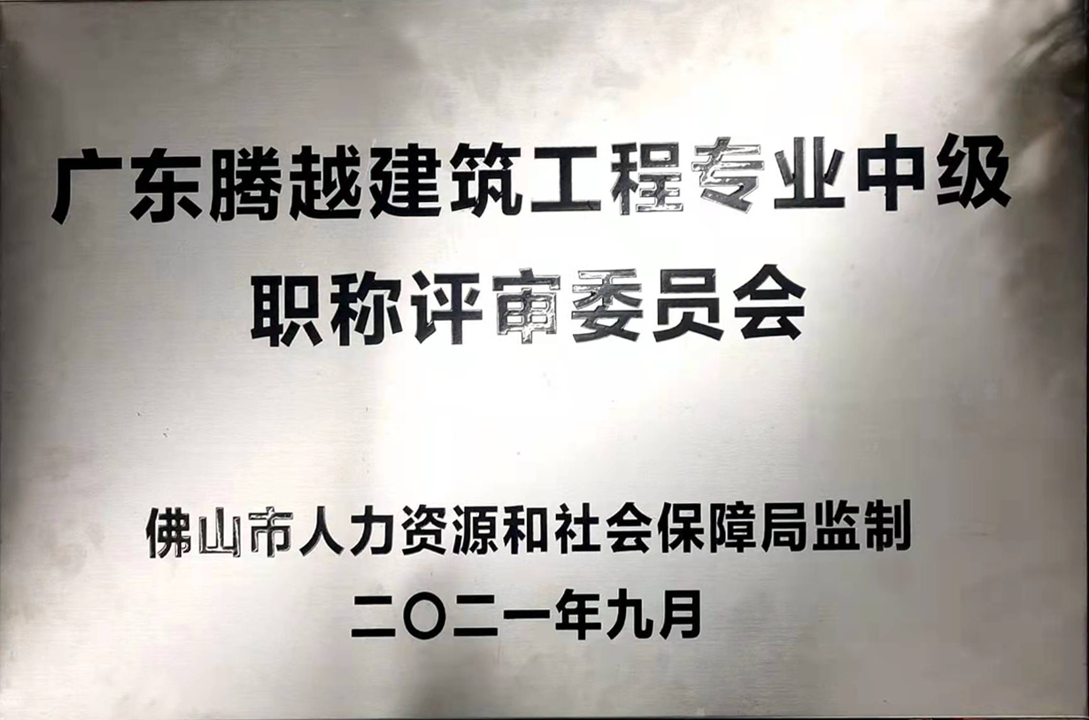 广东让球线上平台-让球（中国）建筑工程专业中级职称评审委员会