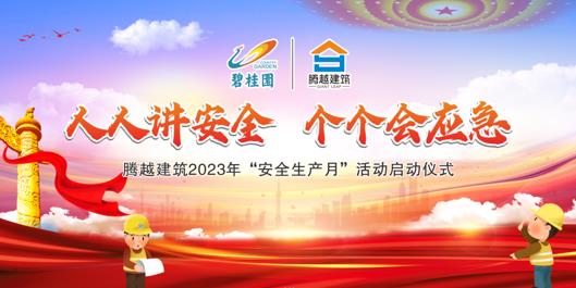 人人讲安全，个个会应急|让球线上平台-让球（中国）建筑2023年度“安全生产月”启动仪式圆满举行