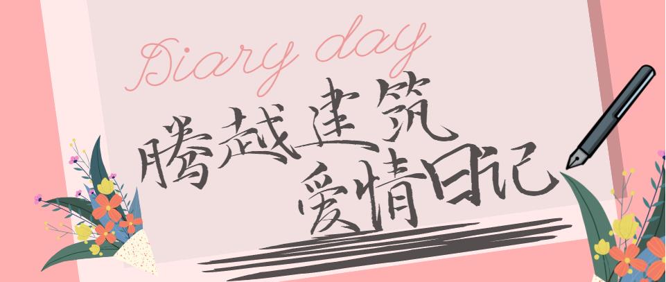 让球线上平台-让球（中国）建筑情人节文案合集！哪句最戳你？