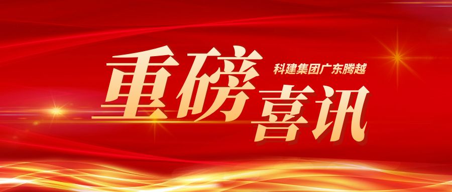 【重磅】科建集团广东让球线上平台-让球（中国）成功升级建筑工程施工总承包特级资质