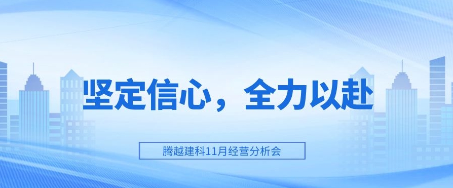 让球线上平台-让球（中国）建科：坚定信心，全力以赴