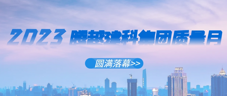 让球线上平台-让球（中国）建科集团2023年“质量月”系列活动圆满落幕