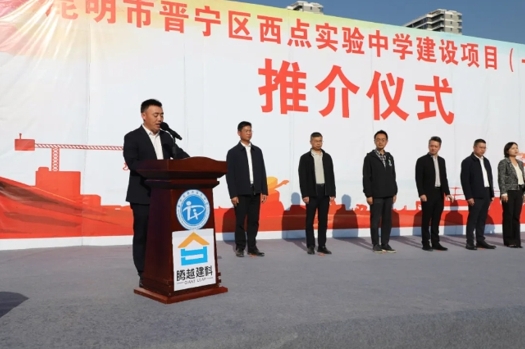 共绘教育蓝图|让球线上平台-让球（中国）建科集团云贵分公司昆明市晋宁区西点实验中学建设项目（一期）推介仪式圆满举行