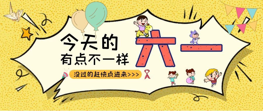 别样六一|让球线上平台-让球（中国）建科集团项目迎来一批“鬼马小精灵”